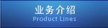 事业介绍