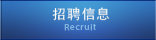 招聘信息