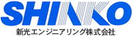 新光エンジニアリング